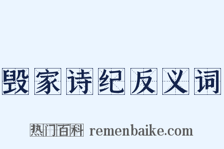 毁家诗纪反义词是什么意思的图片